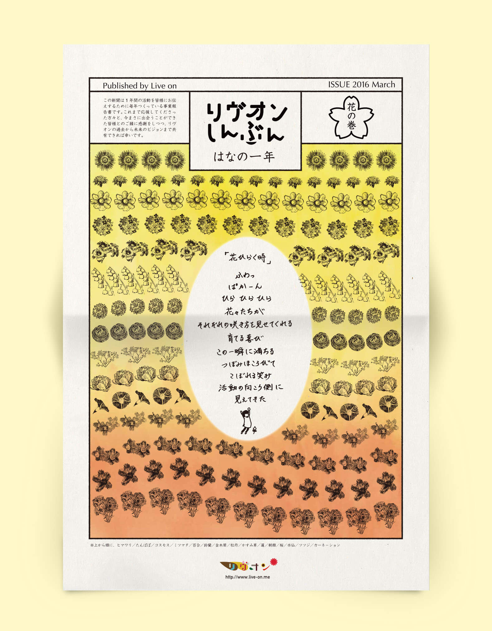 リヴオンしんぶん-花の巻-