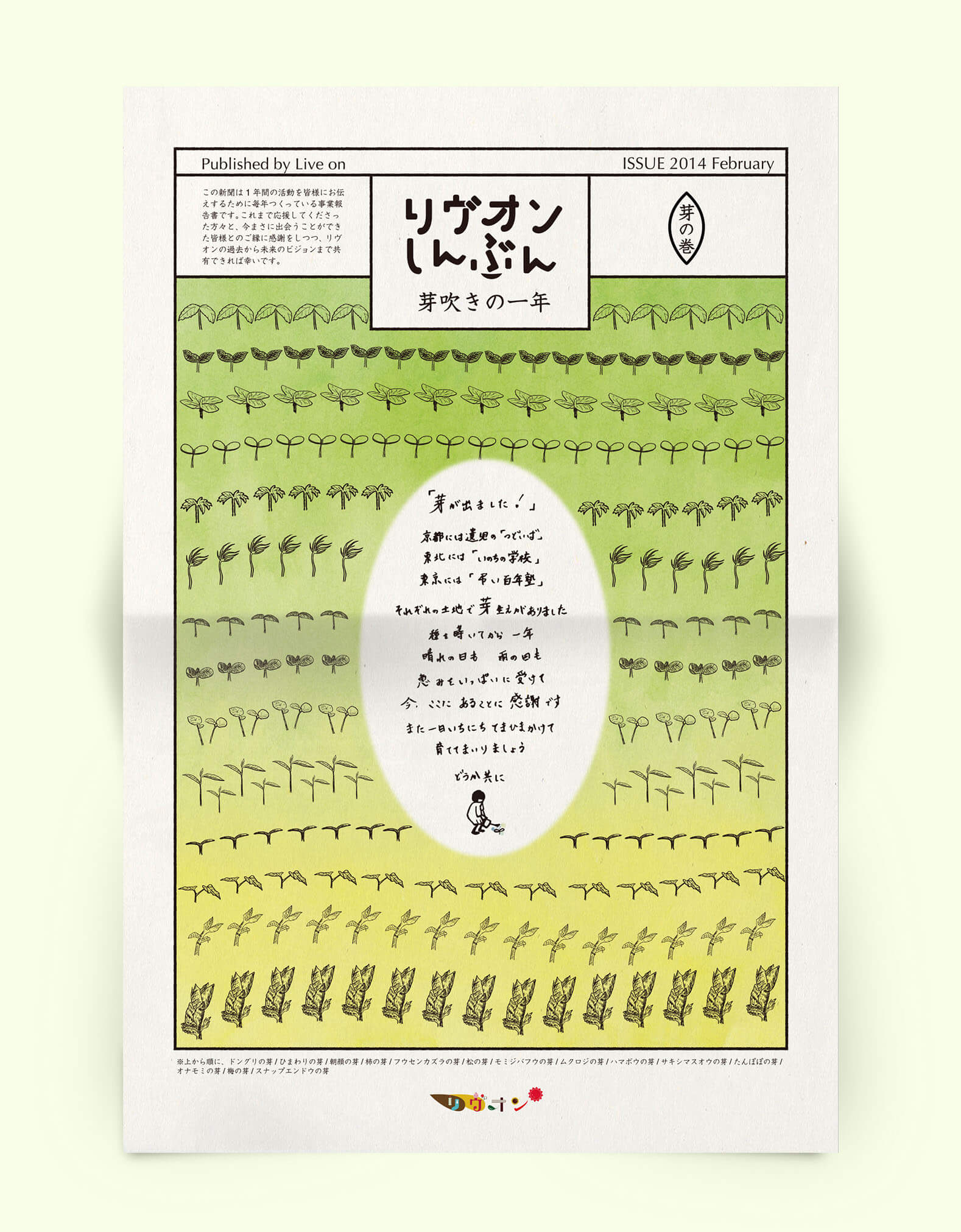 リヴオンしんぶん-芽の巻-